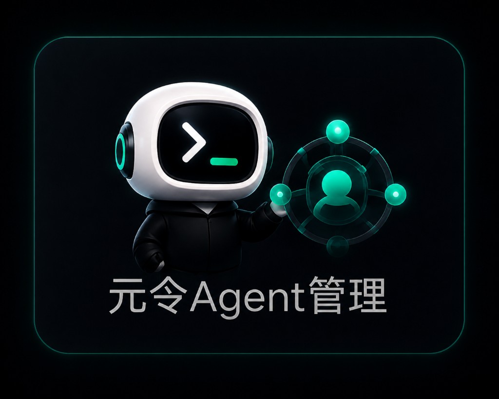 元令 Agent