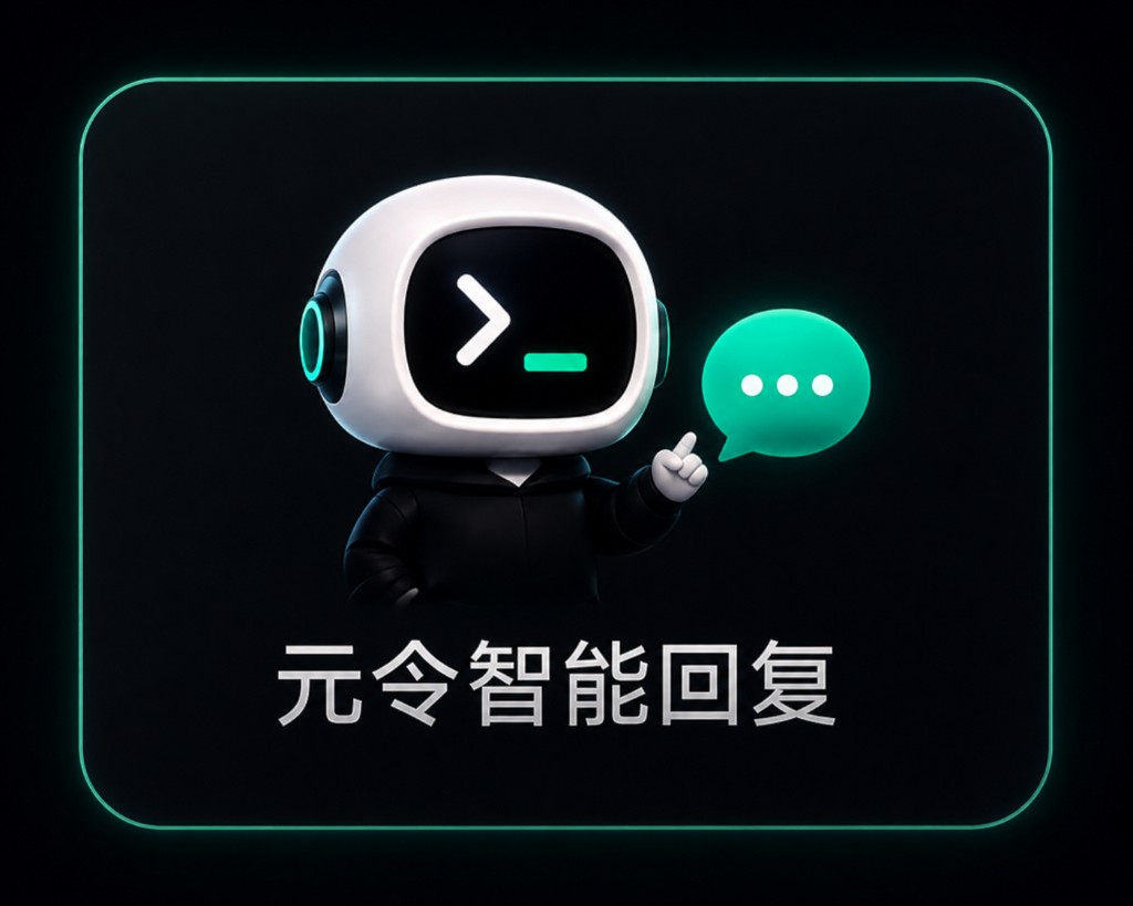 元令智能回复