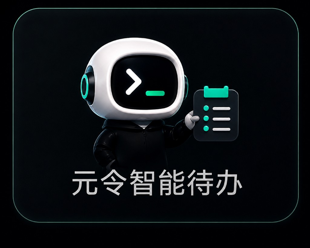 元令智能待办